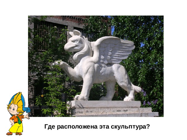 Где расположена эта скульптура? 