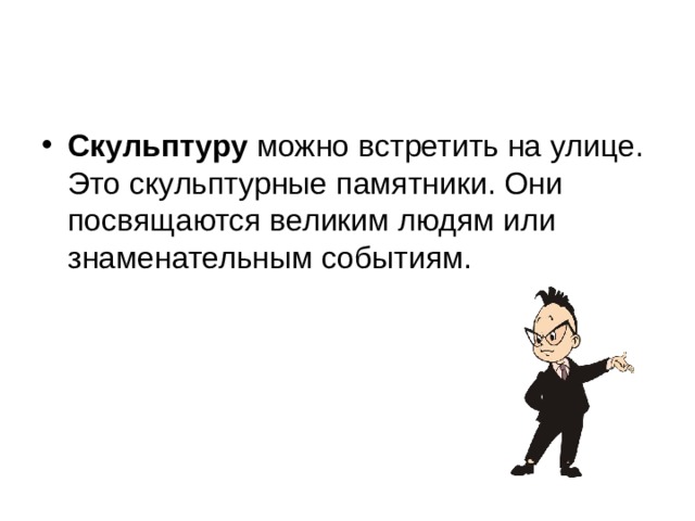Скульптуру 