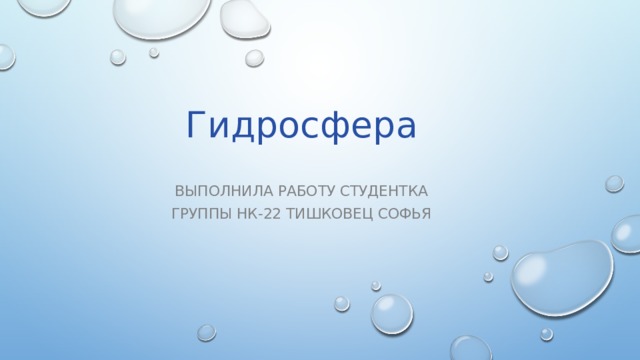 Гидросфера Выполнила работу студентка Группы НК-22 Тишковец Софья 