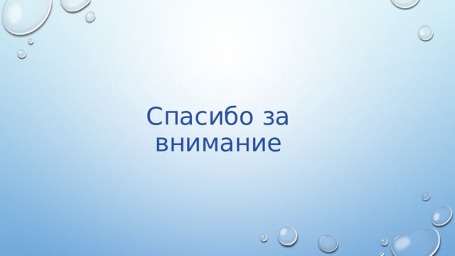 Спасибо за внимание 