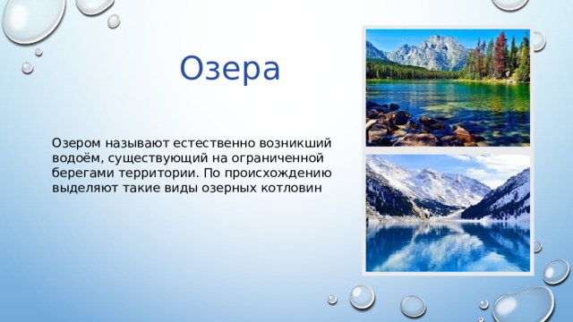 Озера Озером называют естественно возникший водоём, существующий на ограниченной берегами территории. По происхождению выделяют такие виды озерных котловин 