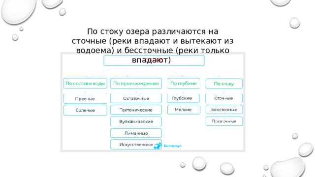 По стоку озера различаются на сточные (реки впадают и вытекают из водоема) и бессточные (реки только впадают ) 