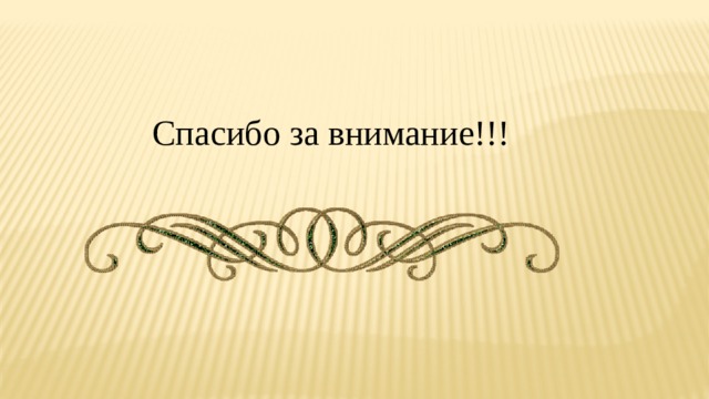 Спасибо за внимание!!! 