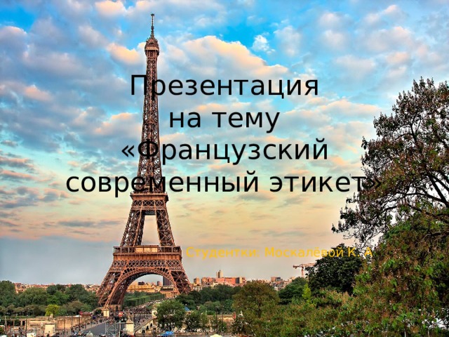 Презентация  на тему  «Французский современный этикет» Студентки: Москалёвой К. А . 