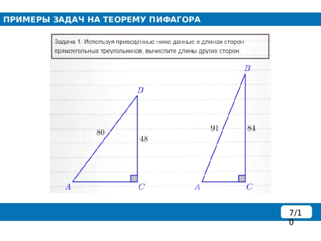 ПРИМЕРЫ ЗАДАЧ НА ТЕОРЕМУ ПИФАГОРА 7/10 