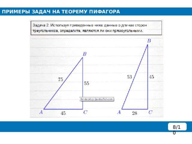 ПРИМЕРЫ ЗАДАЧ НА ТЕОРЕМУ ПИФАГОРА 8/10 