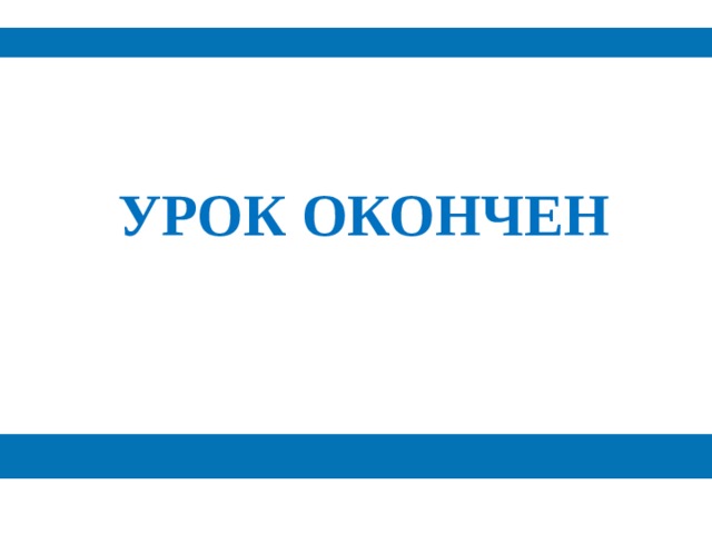 УРОК ОКОНЧЕН 