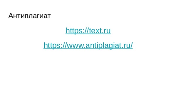 Антиплагиат https://text.ru https://www.antiplagiat.ru/ 