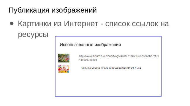Публикация изображений Картинки из Интернет - список ссылок на ресурсы 
