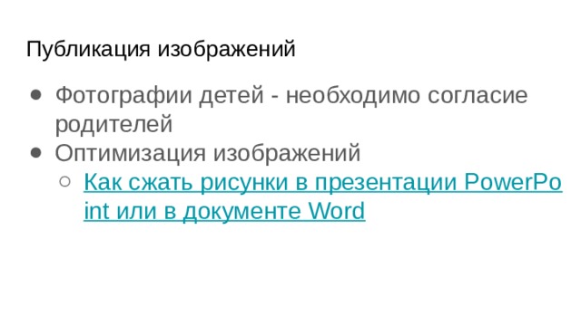 Публикация изображений Фотографии детей - необходимо согласие родителей Оптимизация изображений Как сжать рисунки в презентации PowerPoint или в документе Word Как сжать рисунки в презентации PowerPoint или в документе Word 