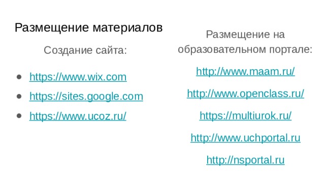 Размещение материалов Размещение на образовательном портале: http://www.maam.ru/ http://www.openclass.ru/ https://multiurok.ru/ http://www.uchportal.ru http://nsportal.ru Создание сайта: https://www.wix.com https://sites.google.com https://www.ucoz.ru/ 