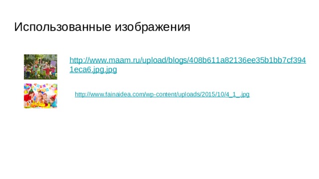 Использованные изображения http://www.maam.ru/upload/blogs/408b611a82136ee35b1bb7cf3941eca6.jpg.jpg 