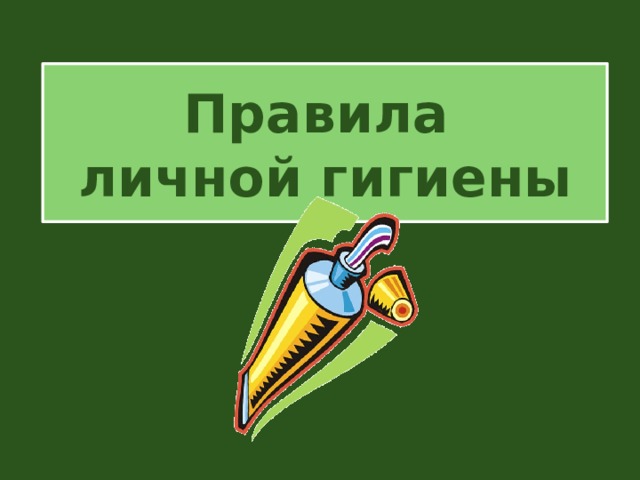 Правила  личной гигиены 