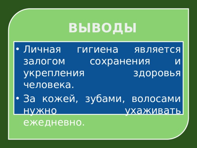 ВЫВОДЫ Личная гигиена является залогом сохранения и укрепления здоровья человека. За кожей, зубами, волосами нужно ухаживать ежедневно. 