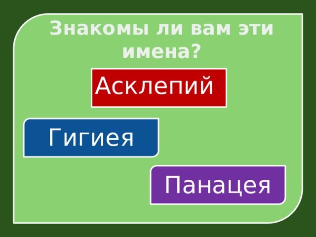 Знакомы ли вам эти имена? Асклепий Гигиея Панацея 