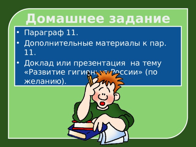 Домашнее задание Параграф 11. Дополнительные материалы к пар. 11. Доклад или презентация на тему «Развитие гигиены в России» (по желанию). 