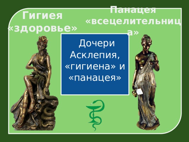 Панацея «всецелительница» Гигиея  «здоровье»  Дочери Асклепия, «гигиена» и «панацея» 