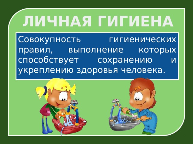 ЛИЧНАЯ ГИГИЕНА Совокупность гигиенических правил, выполнение которых способствует сохранению и укреплению здоровья человека. 