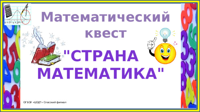 Математический квест 