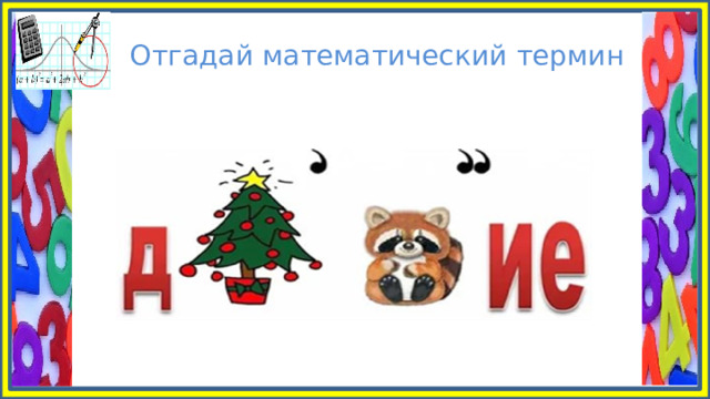 Отгадай математический термин 