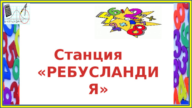 Станция «РЕБУСЛАНДИЯ» 