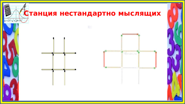 Станция нестандартно мыслящих 