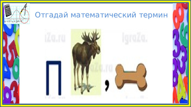 Отгадай математический термин 
