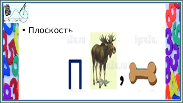 Плоскость 