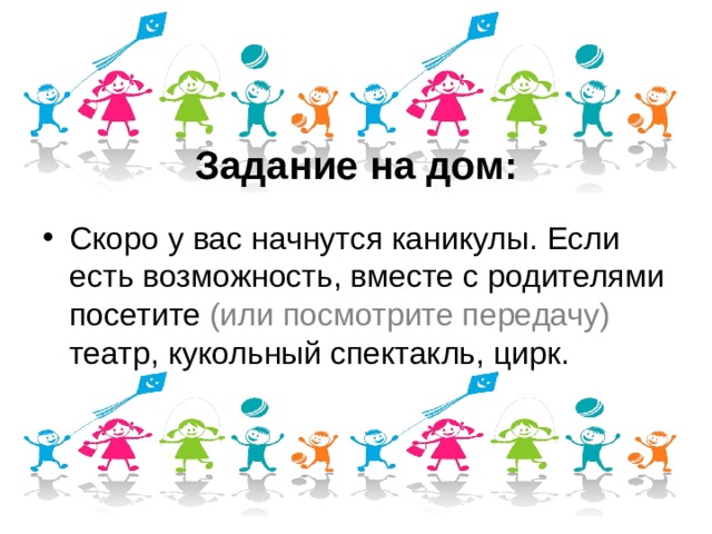 Задание на дом: (или посмотрите передачу) 