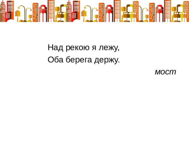  мост 