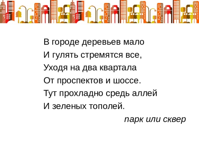  парк или сквер 