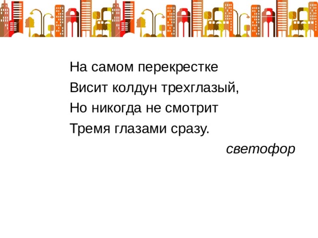  светофор 