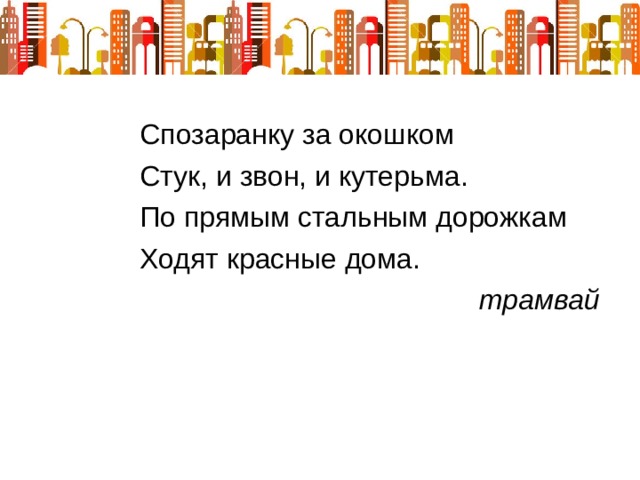  трамвай 