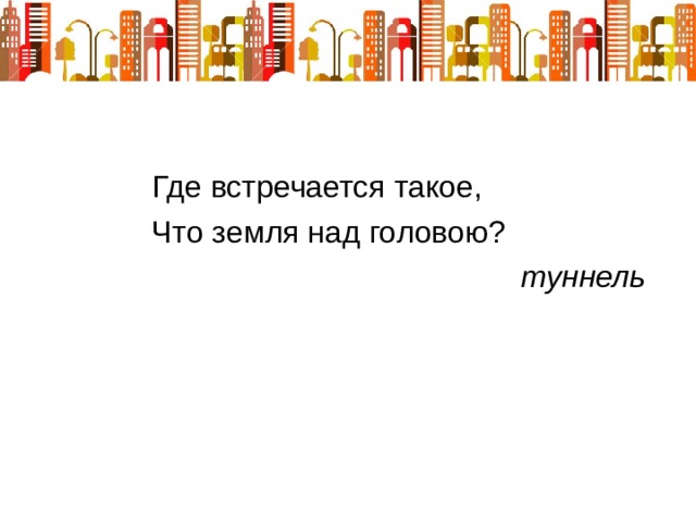  туннель 