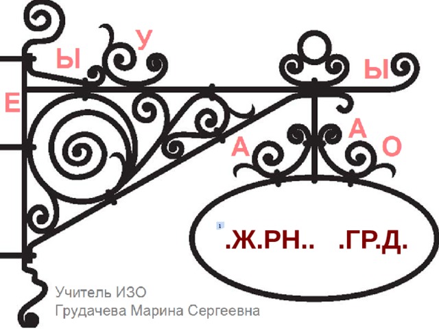 .Ж.РН.. .ГР.Д. 