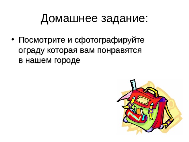 Посмотрите и сфотографируйте ограду которая вам понравятся в нашем городе 