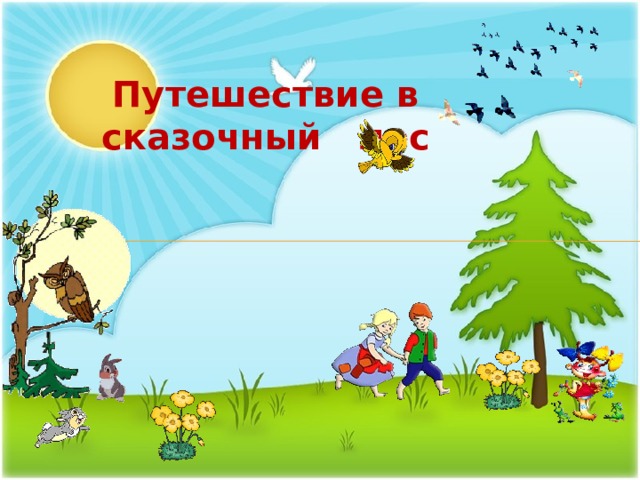 Путешествие в сказочный лес 