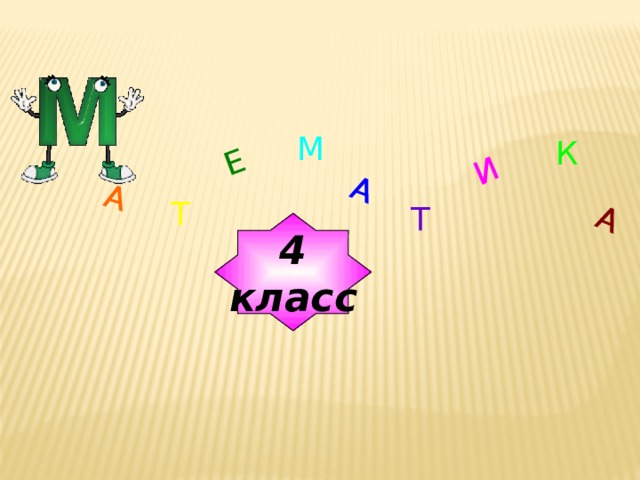 А Е А И А М К Т Т 4 класс 