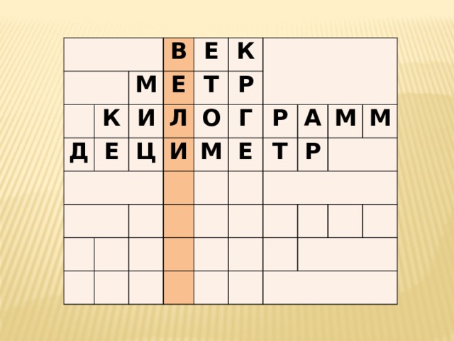     в д к м е и е е т к л ц р о и м г р е а т м р м  