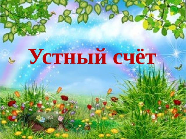 Устный счёт 