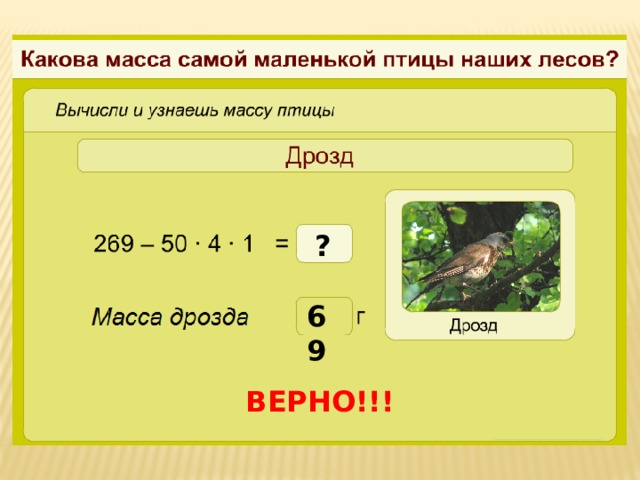 ? 69 ВЕРНО!!!  