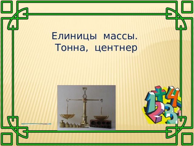 Елиницы массы. Тонна, центнер 