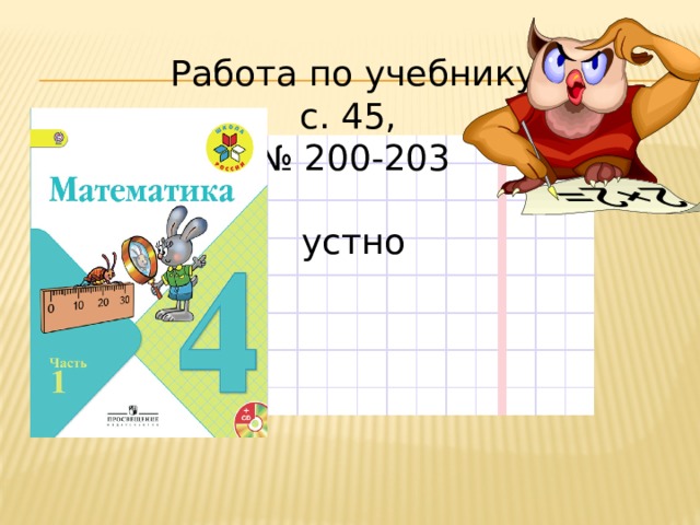 Работа по учебнику с. 45, № 200-203 устно 