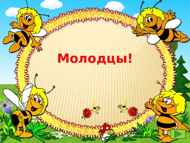 Молодцы! 