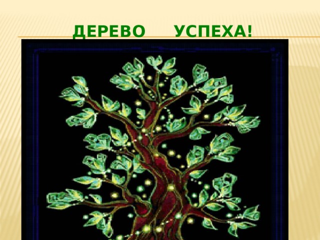 Дерево успеха! 