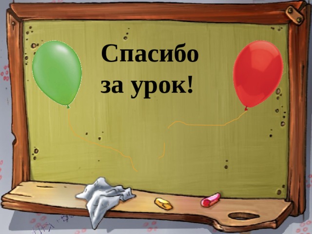 Спасибо за урок! 