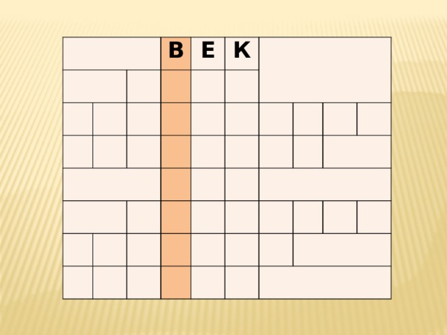   в е к  