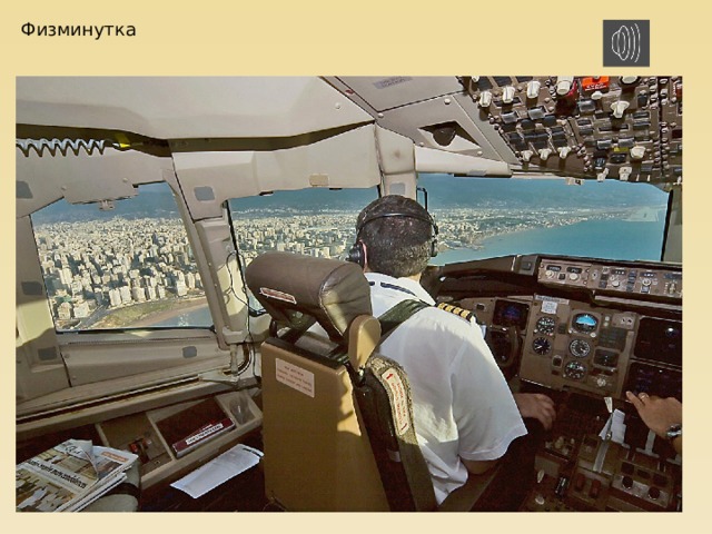 Физминутка 
