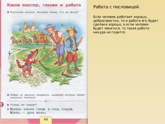 Работа с пословицей. Если человек работает хорошо, добросовестно, то и работа его будет сделана хорошо, а если человек будет лениться, то такая работа никуда не годится. 