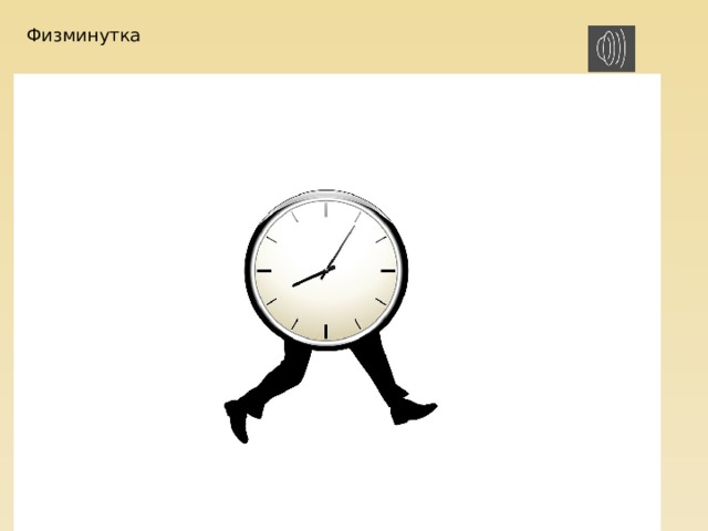 Физминутка 